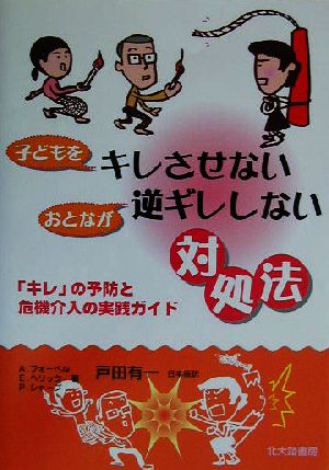 子どもをキレさせないおとなが逆ギレしない対処法 キレ の予防と危機介入の実践ガイド 中古本 書籍 ａ フォーペル 著者 ｅ ヘリック 著者 ｐ シャープ 著者 戸田有一 訳者 ブックオフオンライン