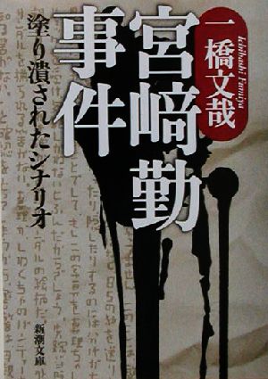 宮崎勤事件塗り潰されたシナリオ 中古本 書籍 一橋文哉 著者 ブックオフオンライン