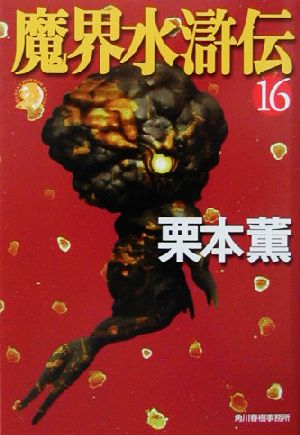 魔界水滸伝 １６ 中古本 書籍 栗本薫 著者 ブックオフオンライン