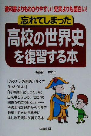 忘れてしまった高校の世界史を復習する本 中古本 書籍 祝田秀全 著者 ブックオフオンライン