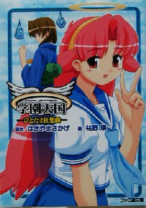 学園天国ひとだま狂想曲 中古本 書籍 枯野瑛 著者 はぎやまさかげ ブックオフオンライン