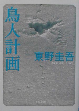 鳥人計画 中古本 書籍 東野圭吾 著者 ブックオフオンライン 鳥人計画 中古本 書籍 東野圭吾 著者 ブックオフオンライン