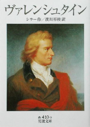 ヴァレンシュタイン 中古本 書籍 フリードリヒ フォン シラー 著者 浜川祥枝 訳者 ブックオフオンライン