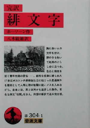 完訳 緋文字 中古本 書籍 ナサニエル ホーソーン 著者 八木敏雄 訳者 ブックオフオンライン