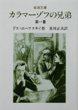 カラマーゾフの兄弟 第１巻 中古本 書籍 フョードル ドストエフスキー 著者 米川正夫 訳者 ブックオフオンライン