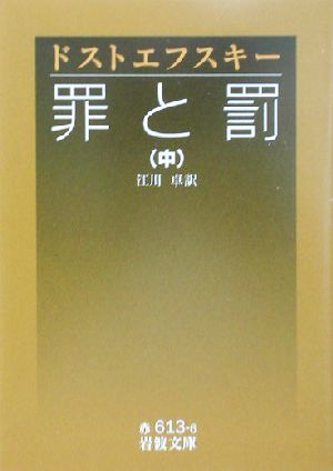 罪と罰 訳 江川卓 中 中古本 書籍 フョードル ドストエフスキー 著者 江川卓 訳者 ブックオフオンライン