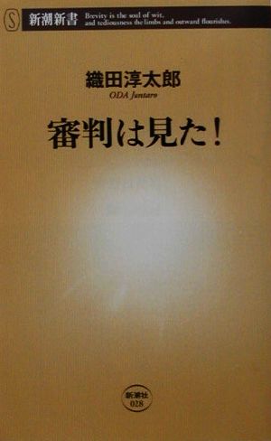 審判は見た 中古本 書籍 織田淳太郎 著者 ブックオフオンライン
