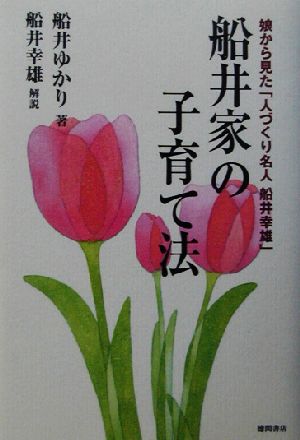 船井家の子育て法娘から見た 人づくり名人船井幸雄 中古本 書籍 船井ゆかり 著者 船井幸雄 ブックオフオンライン