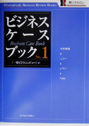 ビジネス ケースブック ｎｏ １ 中古本 書籍 一橋ビジネスレビュー 編者 ブックオフオンライン