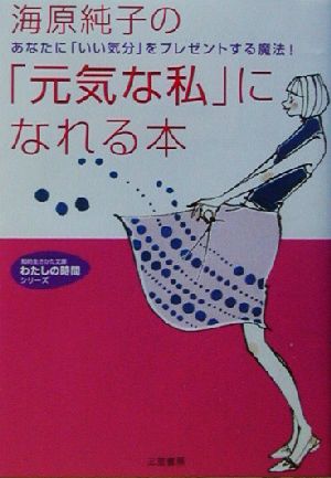 海原純子の 元気な私 になれる本 中古本 書籍 海原純子 著者 ブックオフオンライン