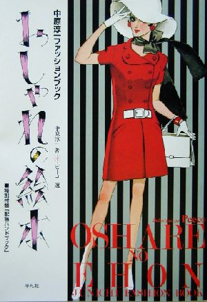 おしゃれの絵本中原淳一ファッションブック 新品本 書籍 中原淳一 著者 ピーコ ブックオフオンライン