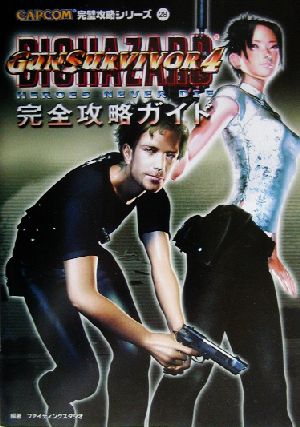 ガンサバイバー４ バイオハザードヒーローズネバーダイ完全攻略ガイド 中古本 書籍 ファイティングスタジオ 著者 ブックオフオンライン