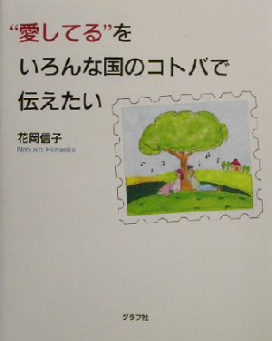 愛してる をいろんな国のコトバで伝えたい 中古本 書籍 花岡信子 著者 ブックオフオンライン