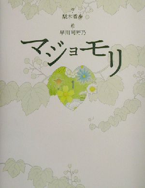 人気再入荷♪ 【絶版 メルカリ 起床本】マジョモリ 親子で読もう