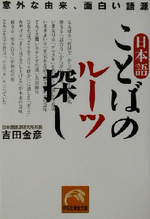 日本語 ことばのルーツ探し意外な由来 面白い語源 中古本 書籍 吉田金彦 著者 ブックオフオンライン