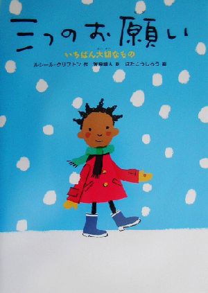 三つのお願いいちばん大切なもの 中古本 書籍 ルシール クリフトン 著者 金原瑞人 訳者 はたこうしろう ブックオフオンライン