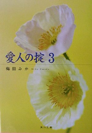 愛人の掟 ３ 中古本 書籍 梅田みか 著者 ブックオフオンライン