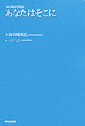 あなたはそこに 中古本 書籍 谷川俊太郎 田中渉 ブックオフオンライン