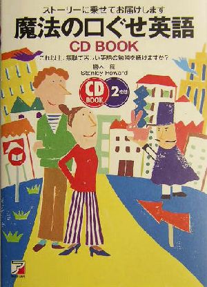 魔法の口ぐせ英語ｃｄ ｂｏｏｋストーリーに乗せてお届けします これ以上 無駄で苦しい英語 の勉強を続けますか 中古本 書籍 勝木龍 著者 スタンレーハワード 著者 ブックオフオンライン