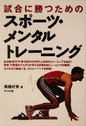 試合に勝つためのスポーツ メンタルトレーニング 中古本 書籍 高畑好秀 著者 ブックオフオンライン