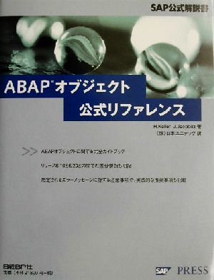 冬バーゲン 特別送料無料 ａｂａｐオブジェクト公式リファレンス 中古 ｓａｐ公式解説書 中古 Afb ホルストケラー 著者 ジョアキムジャコビッツ 著者 ｊｏａｃｈｉｍｊａｃｏｂｉｔｚ 訳者 プログラミング Blog Areacentral Com Br