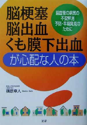 脳梗塞 脳出血 くも膜下出血が心配な人の本脳血管の病気の不安解消 予防 早期発見のために 中古本 書籍 篠原幸人 著者 ブックオフオンライン