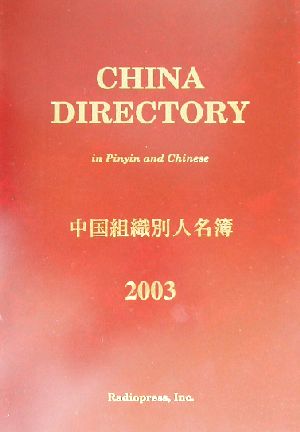 中国組織別人名簿 ２００３年版 中古本 書籍 ラヂオプレス 編者 ブックオフオンライン