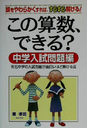 この算数 できる 中学入試問題編頭をやわらかくすれば すらすら解ける 有名中学の入試問題が面白いほど解ける法 中古本 書籍 雅孝司 著者 ブックオフオンライン