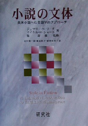 小説の文体 英米小説への言語学的アプローチ-