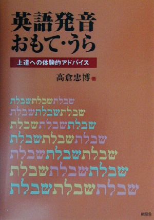 英語発音おもて うら上達への体験的アドバイス 中古本 書籍 高倉忠博 著者 ブックオフオンライン