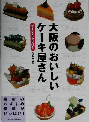 大阪のおいしいケーキ屋さん 中古本 書籍 ペンハウス 著者 ブックオフオンライン