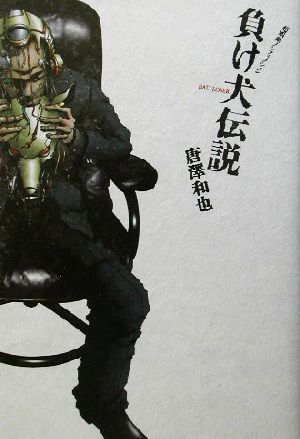 負け犬伝説超娯楽ノンフィクション 中古本 書籍 唐沢和也 著者 ブックオフオンライン