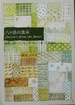 八ヶ岳の食卓ｆｌａｖｏｕｒｓ ｆｒｏｍ ｔｈｅ ｆｏｒｅｓｔ簡素でおいしいレシピ 美しく愛しい普通の一 日 中古本 書籍 萩尾エリ子 著者 ブックオフオンライン