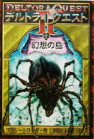 デルトラ クエスト２ ２ 幻想の島 中古本 書籍 エミリー ロッダ 著者 岡田好恵 訳者 ブックオフオンライン