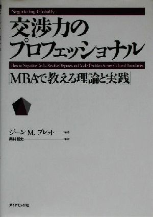 交渉力のプロフェッショナルＭＢＡで教える理論と実践：中古本・書籍