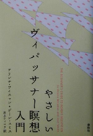 やさしいヴィパッサナー瞑想入門 中古本 書籍 アリンナワイスマン 著者 ジーンスミス 著者 井上ウィマラ 訳者 ブックオフオンライン