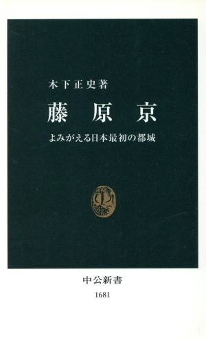 藤原京よみがえる日本最初の都城 中古本 書籍 木下正史 著者 ブックオフオンライン
