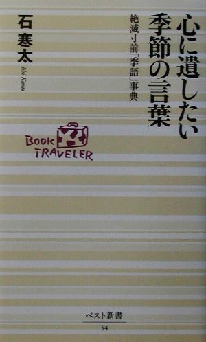 心に遺したい季節の言葉絶滅寸前 季語 事典 中古本 書籍 石寒太 著者 ブックオフオンライン