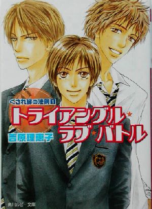 くされ縁の法則 １ トライアングル ラブ バトル 中古本 書籍 吉原理恵子 著者 ブックオフオンライン