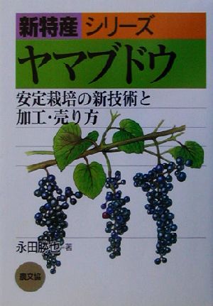 ヤマブドウ安定栽培の新技術と加工 売り方 中古本 書籍 永田勝也 著者 ブックオフオンライン
