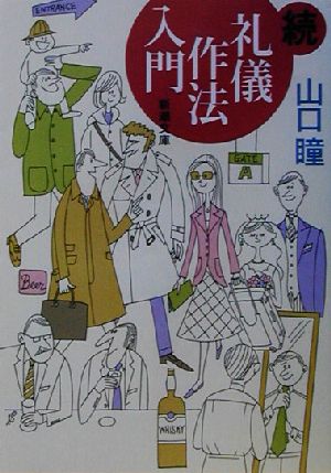 続 礼儀作法入門 中古本 書籍 山口瞳 著者 ブックオフオンライン
