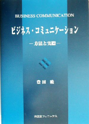 ビジネス コミュニケーション方法と実際 中古本 書籍 豊田暁 著者 ブックオフオンライン ビジネス コミュニケーション方法と実際 中古本 書籍 豊田暁 著者 ブックオフオンライン