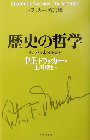 ドラッカー名言集 歴史の哲学そこから未来を見る 中古本 書籍 ピーター ドラッカー 著者 上田惇生 訳者 ブックオフオンライン