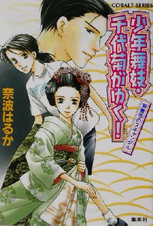 少年舞妓 千代菊がゆく 御曹司のスキャンダル 中古本 書籍 奈波はるか 著者 ブックオフオンライン