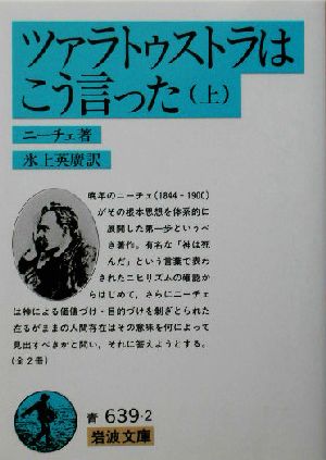 ツァラトゥストラはこう言った 上 中古本 書籍 フリードリヒ ニーチェ 著者 氷上英広 訳者 ブックオフオンライン