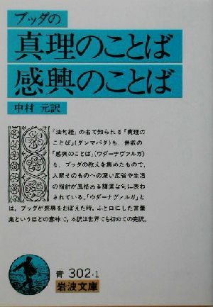 ブッダの真理のことば 感興のことば 中古本 書籍 中村元 訳者 ブックオフオンライン