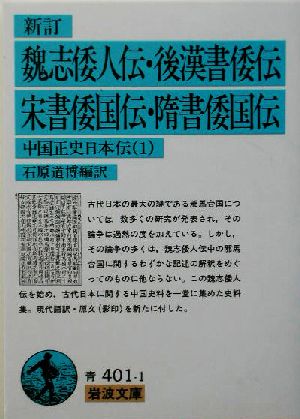 魏志倭人伝 後漢書倭伝 宋書倭国伝 隋書倭国伝 新訂中国正史日本伝 １ 中古本 書籍 石原道博 訳者 ブックオフオンライン