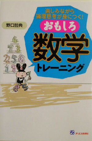 おもしろ数学トレーニング楽しみながら論理思考が身につく 中古本 書籍 野口哲典 著者 ブックオフオンライン