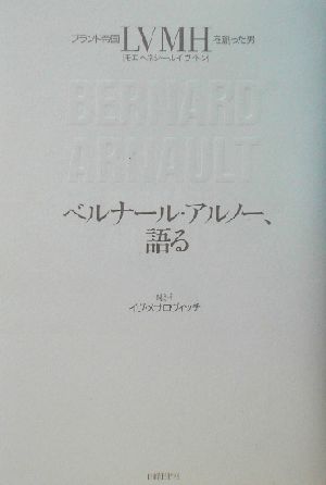 未使用品】 ベルナール・アルノー、語る : ブランド帝国LVMHを創った男