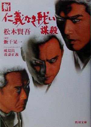 新 仁義なき戦い 謀殺 中古本 書籍 松本賢吾 著者 飯干晃一 著者 成島出 我妻正義 ブックオフオンライン